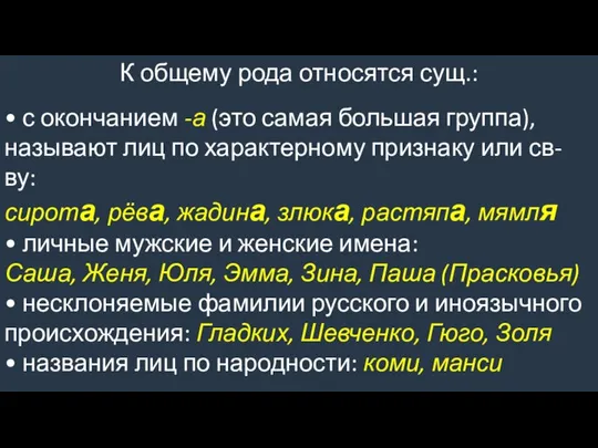 К общему рода относятся сущ.: • с окончанием -а (это самая