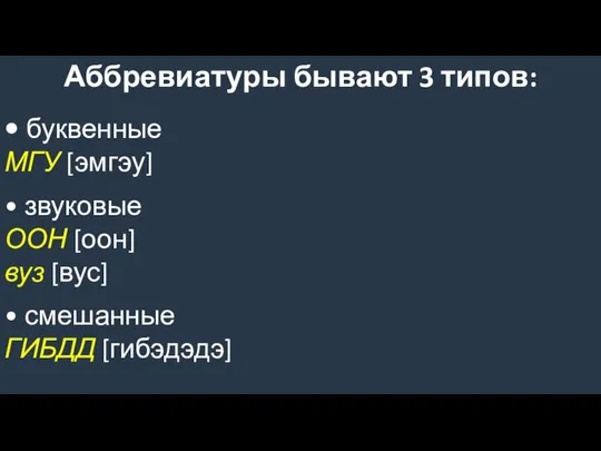 Аббревиатуры бывают 3 типов: • буквенные МГУ [эмгэу] • звуковые ООН