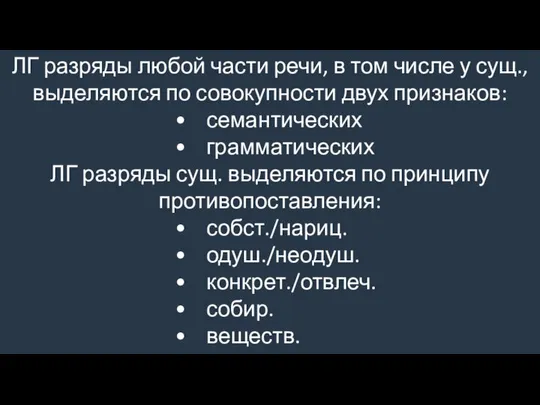 ЛГ разряды любой части речи, в том числе у сущ., выделяются