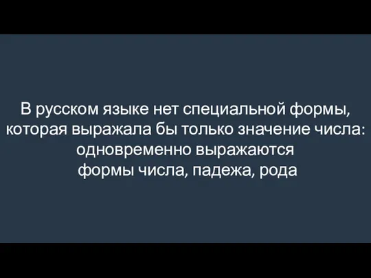 В русском языке нет специальной формы, которая выражала бы только значение