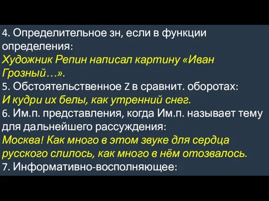 4. Определительное зн, если в функции определения: Художник Репин написал картину