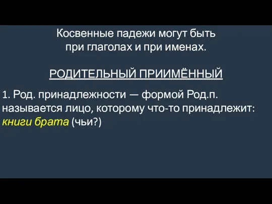 Косвенные падежи могут быть при глаголах и при именах. РОДИТЕЛЬНЫЙ ПРИИМЁННЫЙ