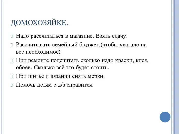 ДОМОХОЗЯЙКЕ. Надо рассчитаться в магазине. Взять сдачу. Рассчитывать семейный бюджет.(чтобы хватало