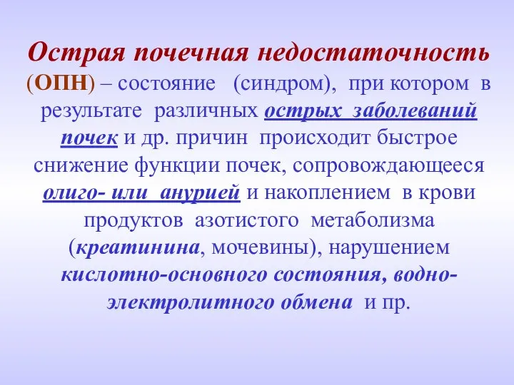 Острая почечная недостаточность (ОПН) – состояние (синдром), при котором в результате