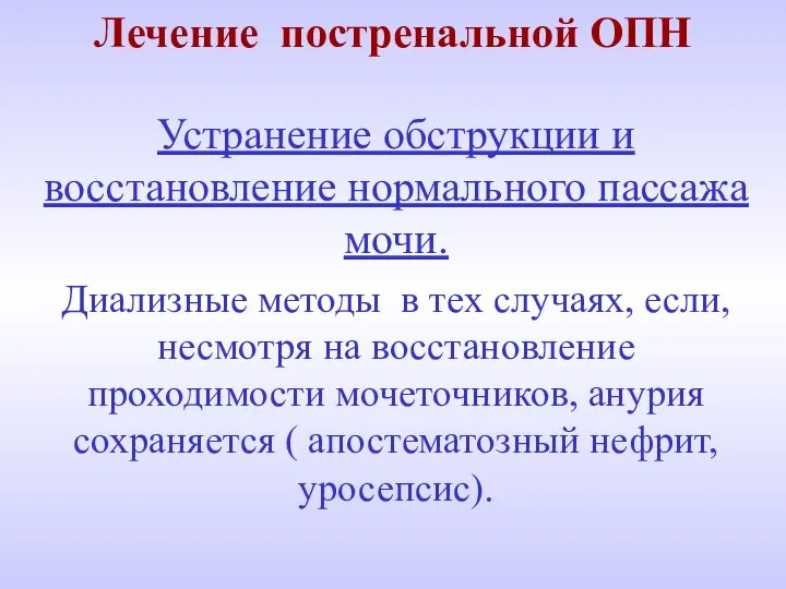 Лечение постренальной ОПН Устранение обструкции и восстановление нормального пассажа мочи. Диализные