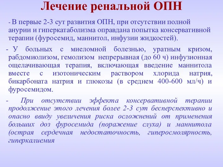 Лечение ренальной ОПН - В первые 2-3 сут развития ОПН, при