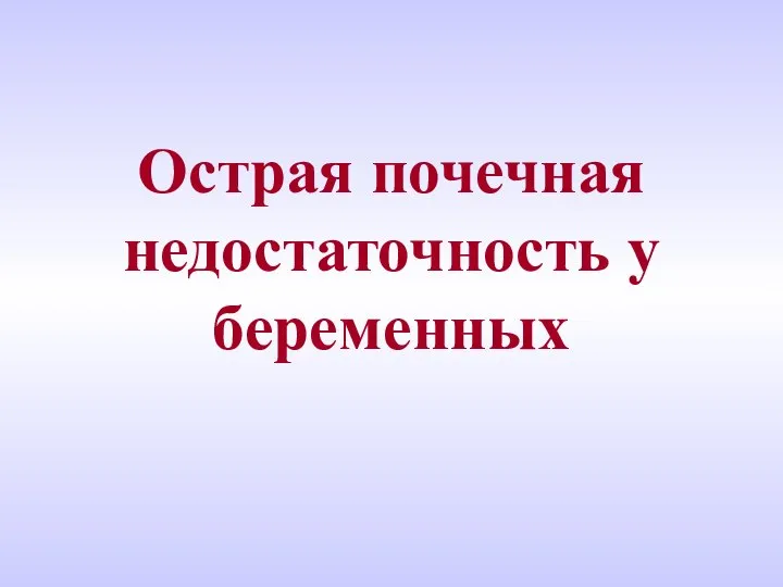 Острая почечная недостаточность у беременных