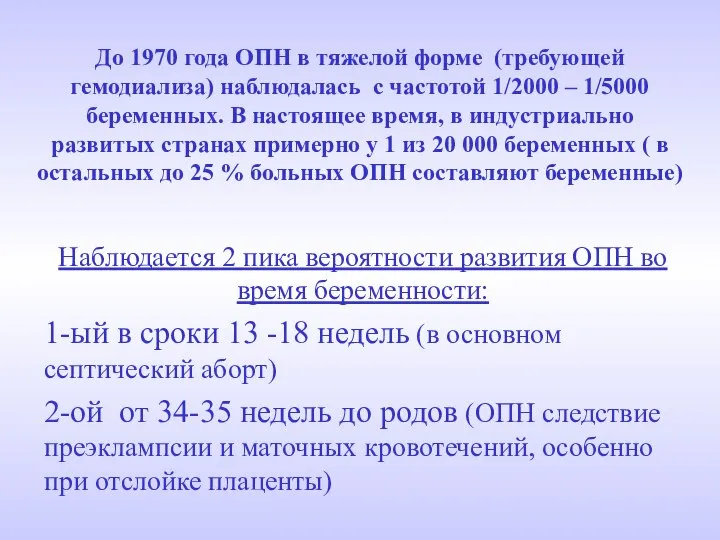 До 1970 года ОПН в тяжелой форме (требующей гемодиализа) наблюдалась с