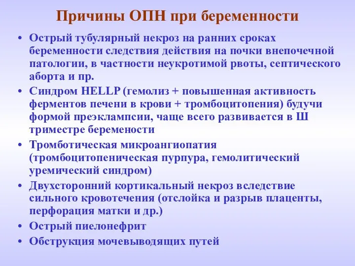 Причины ОПН при беременности Острый тубулярный некроз на ранних сроках беременности