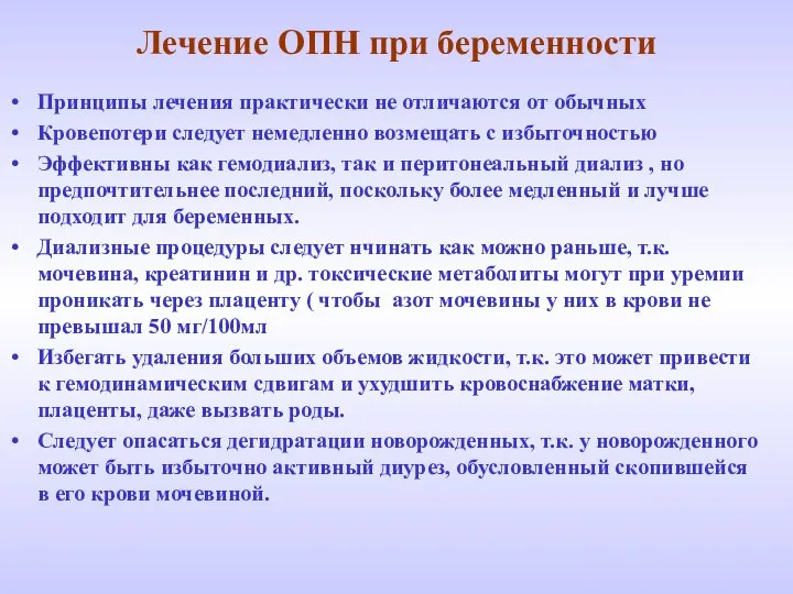 Лечение ОПН при беременности Принципы лечения практически не отличаются от обычных