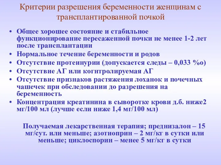 Критерии разрешения беременности женщинам с трансплантированной почкой Общее хорошее состояние и