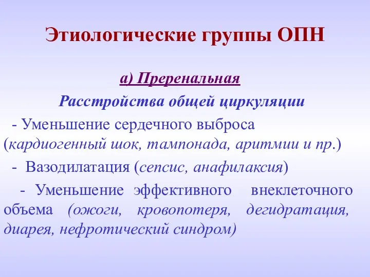 Этиологические группы ОПН а) Преренальная Расстройства общей циркуляции - Уменьшение сердечного