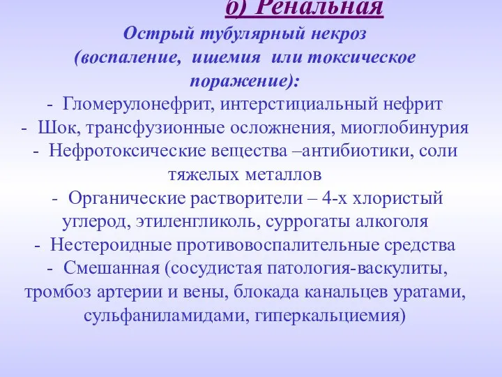 б) Ренальная Острый тубулярный некроз (воспаление, ишемия или токсическое поражение): -