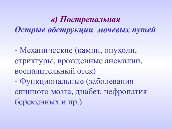 в) Постренальная Острые обструкции мочевых путей - Механические (камни, опухоли, стриктуры,