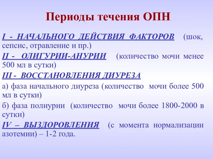 Периоды течения ОПН I - НАЧАЛЬНОГО ДЕЙСТВИЯ ФАКТОРОВ (шок, сепсис, отравление