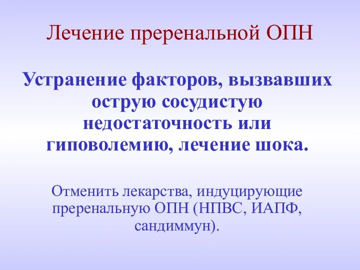 Лечение преренальной ОПН Устранение факторов, вызвавших острую сосудистую недостаточность или гиповолемию,