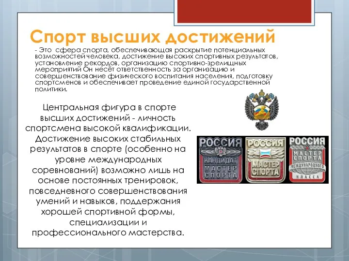 Спорт высших достижений - Это сфера спорта, обеспечивающая раскрытие потенциальных возможностей