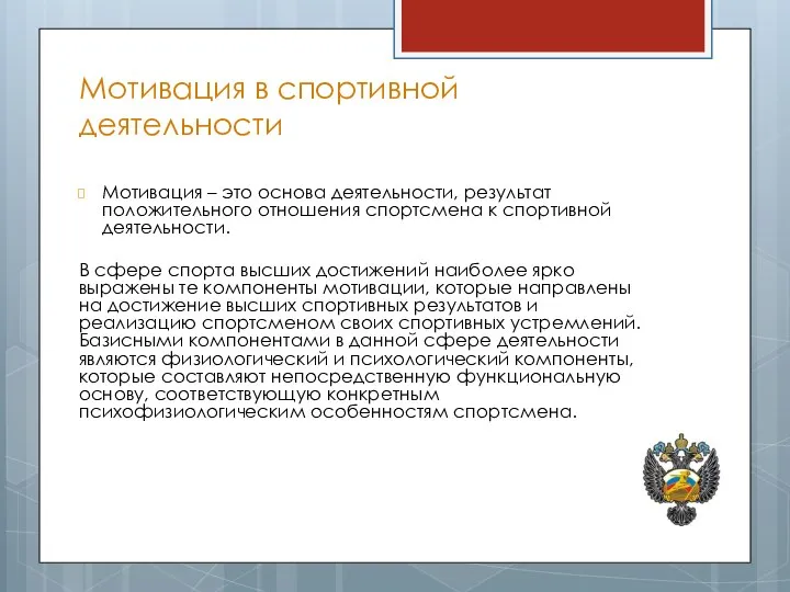 Мотивация в спортивной деятельности Мотивация – это основа деятельности, результат положительного