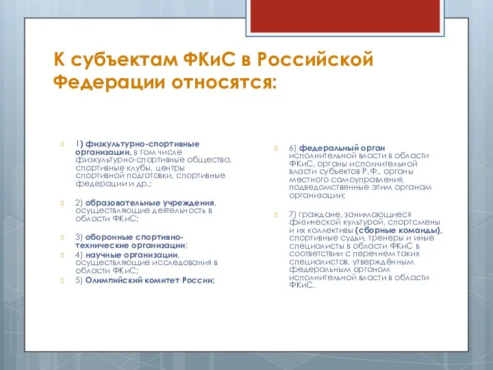 К субъектам ФКиС в Российской Федерации относятся: 1) физкультурно-спортивные организации, в