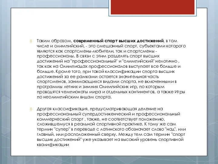 Таким образом, современный спорт высших достижений, в том числе и олимпийский,