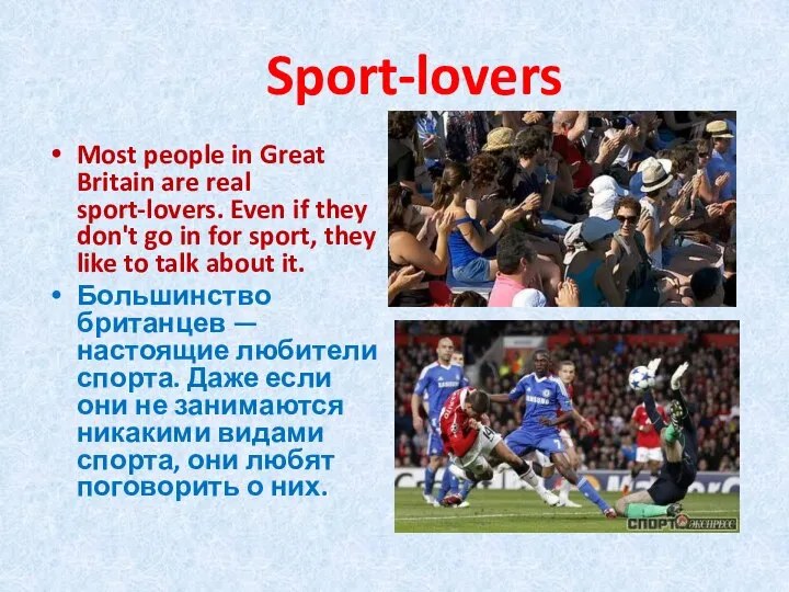 Sport-lovers Most people in Great Britain are real sport-lovers. Even if