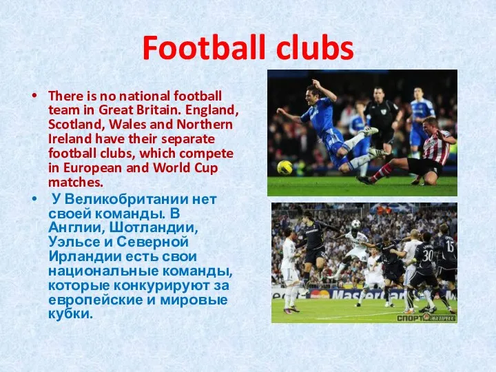 Football clubs There is no national football team in Great Britain.