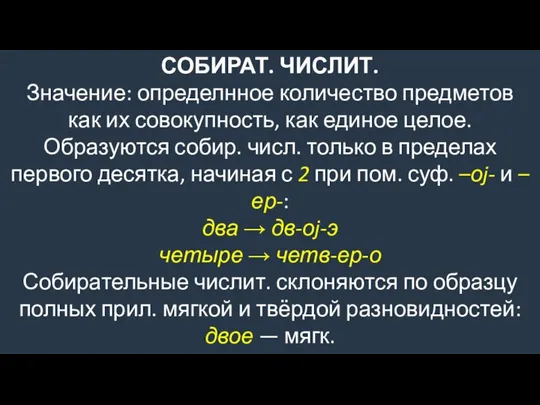 СОБИРАТ. ЧИСЛИТ. Значение: определнное количество предметов как их совокупность, как единое