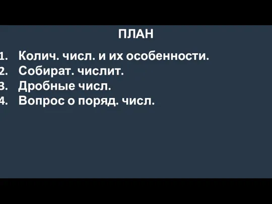 ПЛАН Колич. числ. и их особенности. Собират. числит. Дробные числ. Вопрос о поряд. числ.