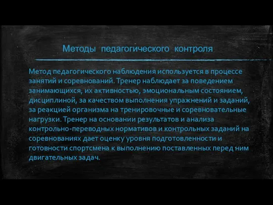 Методы педагогического контроля Метод педагогического наблюдения используется в процессе занятий и