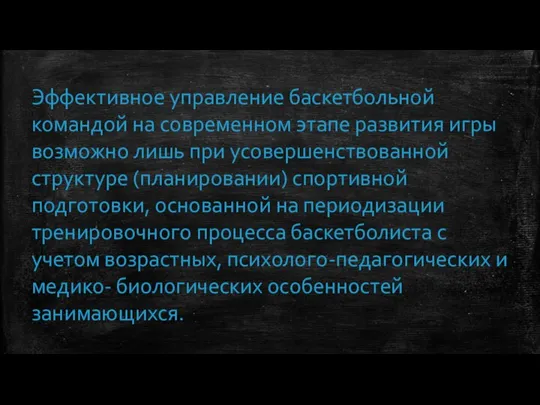 Эффективное управление баскетбольной командой на современном этапе развития игры возможно лишь