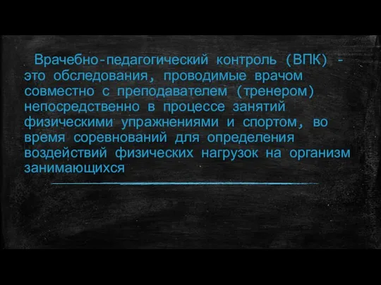 Врачебно-педагогический контроль (ВПК) - это обследования, проводимые врачом совместно с пре­подавателем