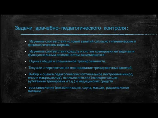 Задачи врачебно-педагогического контроля: Изучение соответствия условий занятий согласно гигиеническим и физиологическим