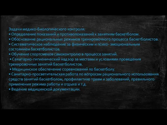 Задачи медико-биологического контроля: • Определение показаний и противопоказаний к занятиям баскетболом.