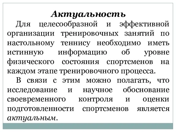 Актуальность Для целесообразной и эффективной организации тренировочных занятий по настольному теннису