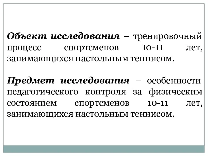 Объект исследования – тренировочный процесс спортсменов 10-11 лет, занимающихся настольным теннисом.