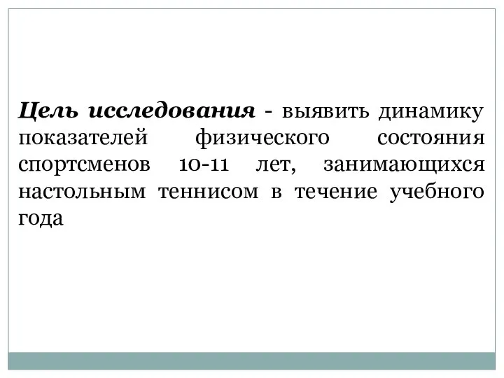 Цель исследования - выявить динамику показателей физического состояния спортсменов 10-11 лет,