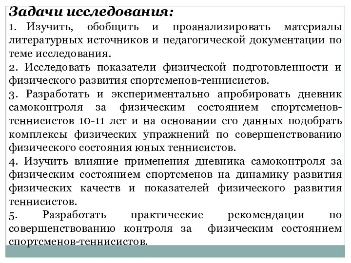 Задачи исследования: 1. Изучить, обобщить и проанализировать материалы литературных источников и