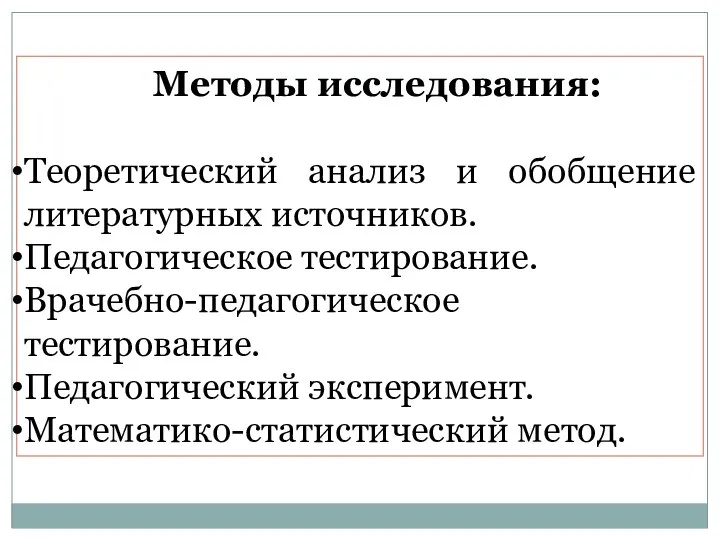 Методы исследования: Теоретический анализ и обобщение литературных источников. Педагогическое тестирование. Врачебно-педагогическое тестирование. Педагогический эксперимент. Математико-статистический метод.