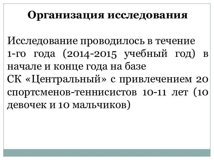 Организация исследования Исследование проводилось в течение 1-го года (2014-2015 учебный год)