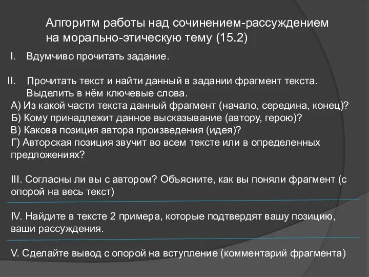 Алгоритм работы над сочинением-рассуждением на морально-этическую тему (15.2) Вдумчиво прочитать задание.