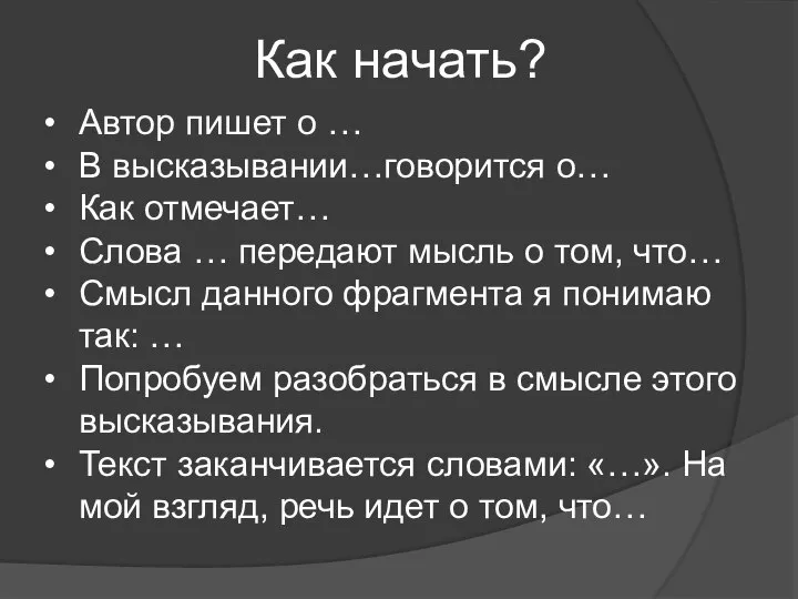 Как начать? Автор пишет о … В высказывании…говорится о… Как отмечает…