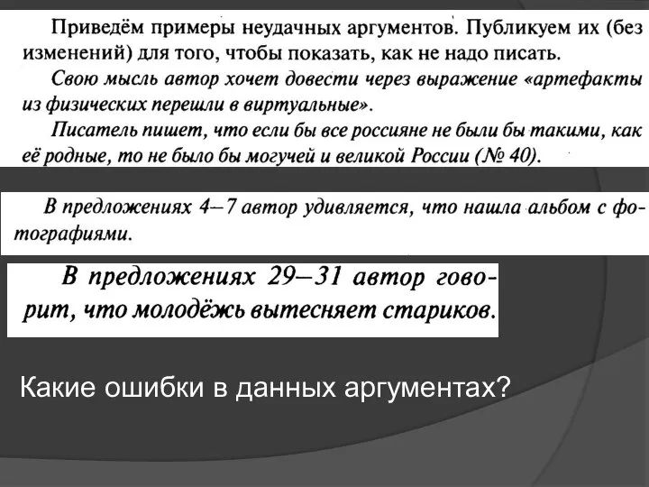 Какие ошибки в данных аргументах?