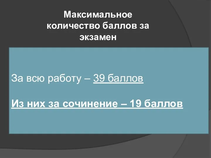 За всю работу – 39 баллов Из них за сочинение –