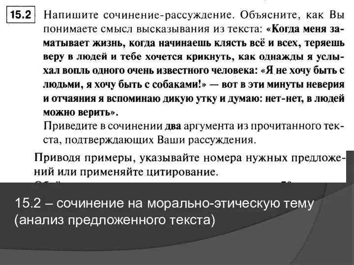 15.2 – сочинение на морально-этическую тему (анализ предложенного текста)