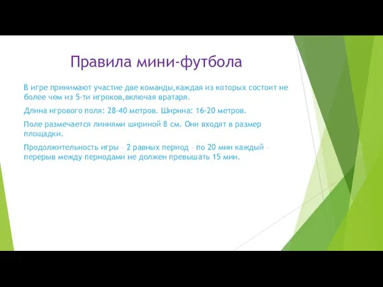 Правила мини-футбола В игре принимают участие две команды,каждая из которых состоит