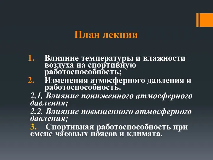 План лекции Влияние температуры и влажности воздуха на спортивную работоспособность; Изменения