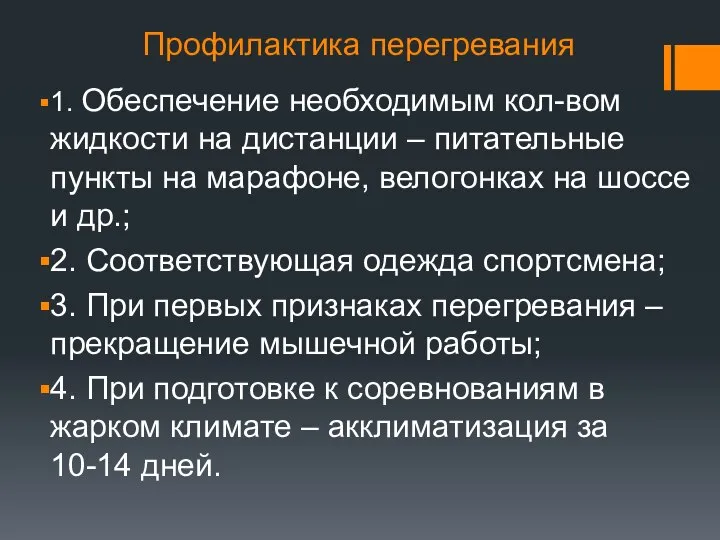 Профилактика перегревания 1. Обеспечение необходимым кол-вом жидкости на дистанции – питательные