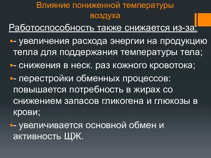 Влияние пониженной температуры воздуха Работоспособность также снижается из-за: - увеличения расхода