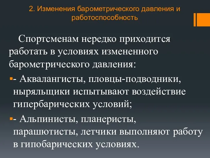 2. Изменения барометрического давления и работоспособность Спортсменам нередко приходится работать в