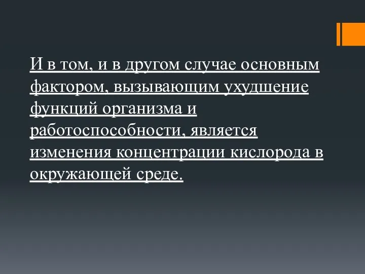 И в том, и в другом случае основным фактором, вызывающим ухудшение